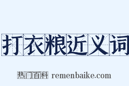 打衣粮近义词是什么意思的图片